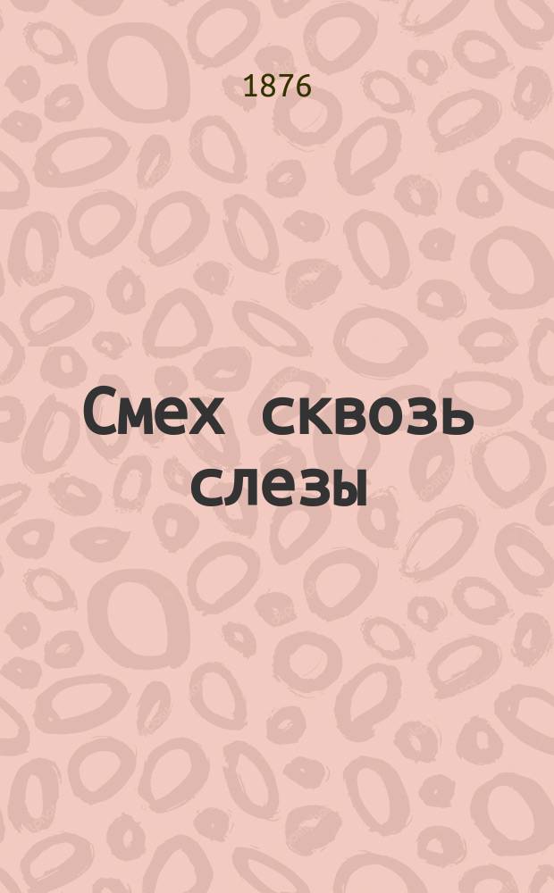 Смех сквозь слезы : Сб. сатир. стихотворений для семейн. вечеров и публ. чтений
