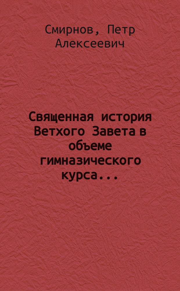 Священная история Ветхого Завета в объеме гимназического курса...