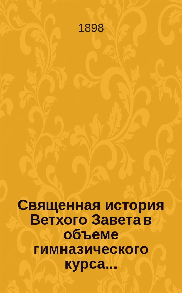 Священная история Ветхого Завета в объеме гимназического курса...