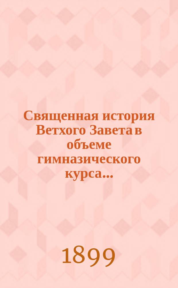 Священная история Ветхого Завета в объеме гимназического курса...