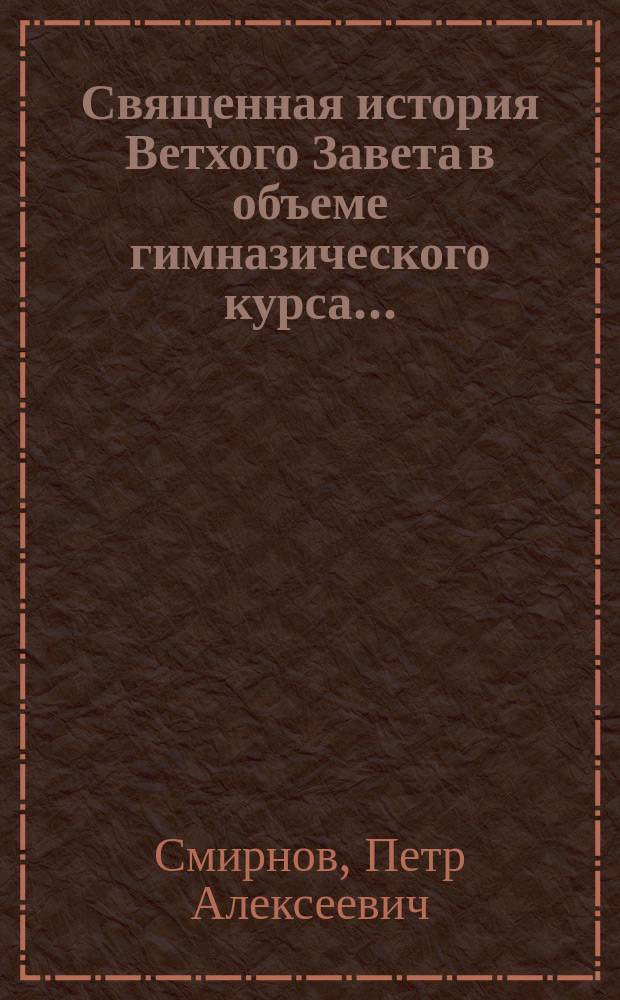 Священная история Ветхого Завета в объеме гимназического курса...