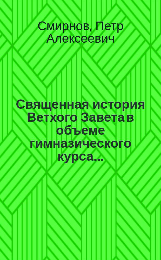 Священная история Ветхого Завета в объеме гимназического курса...