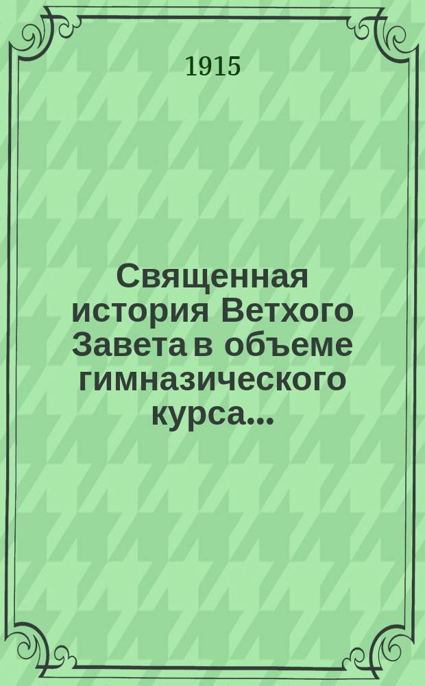 Священная история Ветхого Завета в объеме гимназического курса...