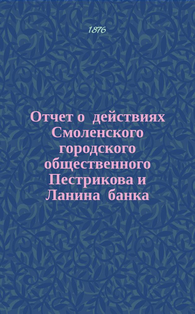 Отчет о действиях Смоленского городского общественного Пестрикова и Ланина банка...