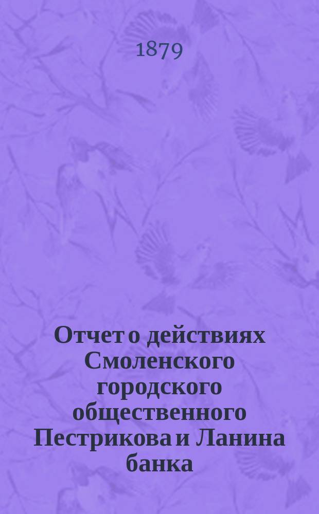 Отчет о действиях Смоленского городского общественного Пестрикова и Ланина банка... ...за 1878 год