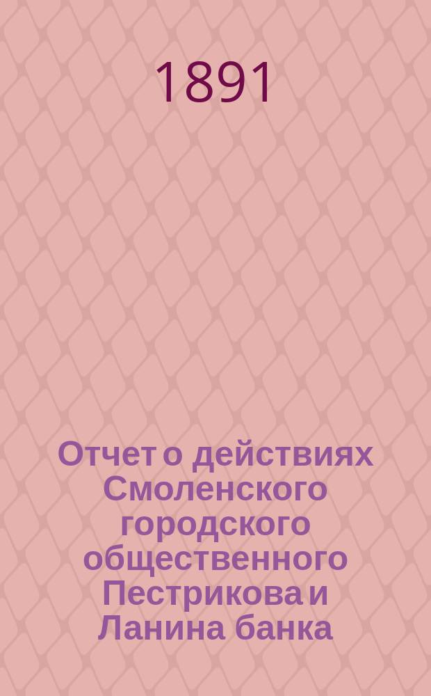 Отчет о действиях Смоленского городского общественного Пестрикова и Ланина банка... ...за 1890 год