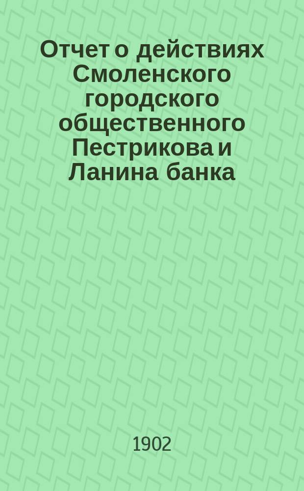 Отчет о действиях Смоленского городского общественного Пестрикова и Ланина банка... ...за 1901 год