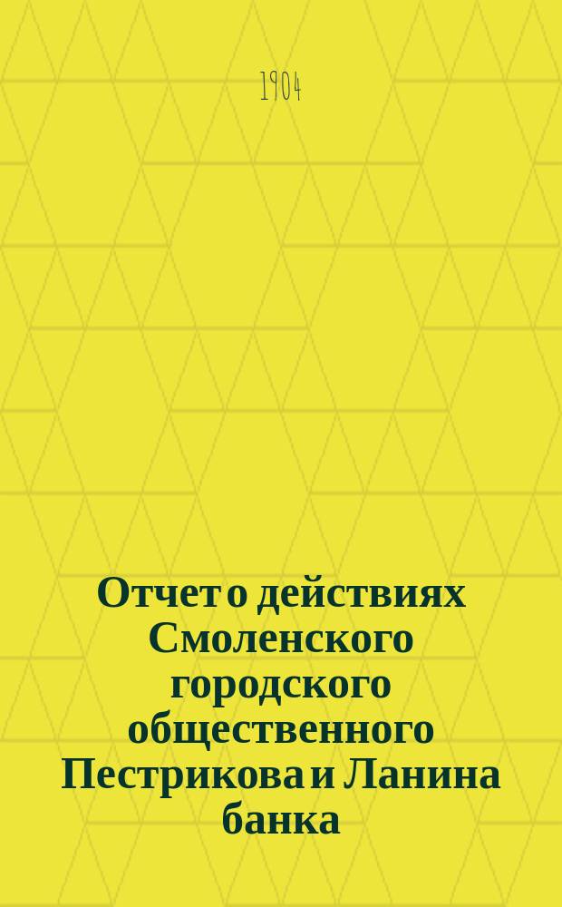 Отчет о действиях Смоленского городского общественного Пестрикова и Ланина банка... ...за 1903 год