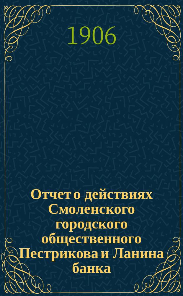 Отчет о действиях Смоленского городского общественного Пестрикова и Ланина банка... ...за 1905 год
