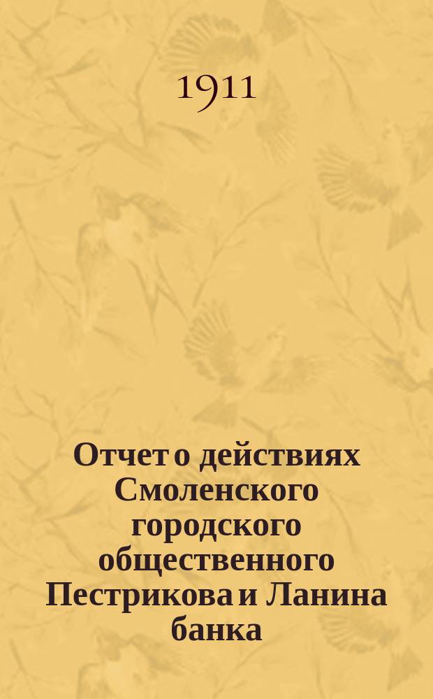 Отчет о действиях Смоленского городского общественного Пестрикова и Ланина банка... ...за 1910 год