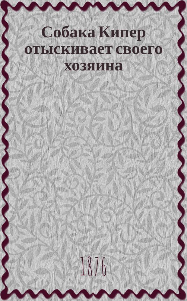 Собака Кипер отыскивает своего хозяина: (Рассказ); Ларчик: Волшеб. сказка / Пер. с англ. Л. Евреиновой