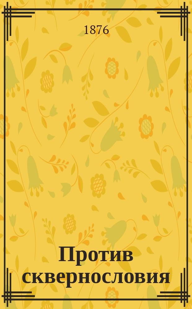 Против сквернословия : (Поучение к простому народу)