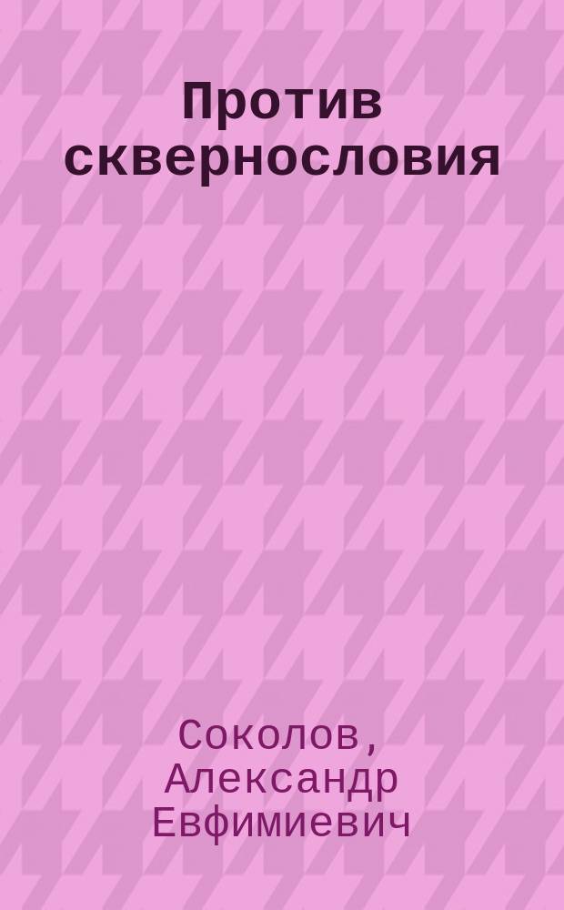 Против сквернословия : (Поучение к простому народу)