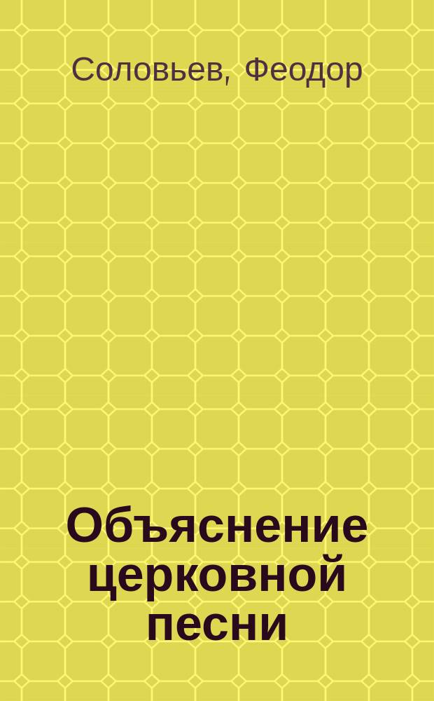 Объяснение церковной песни