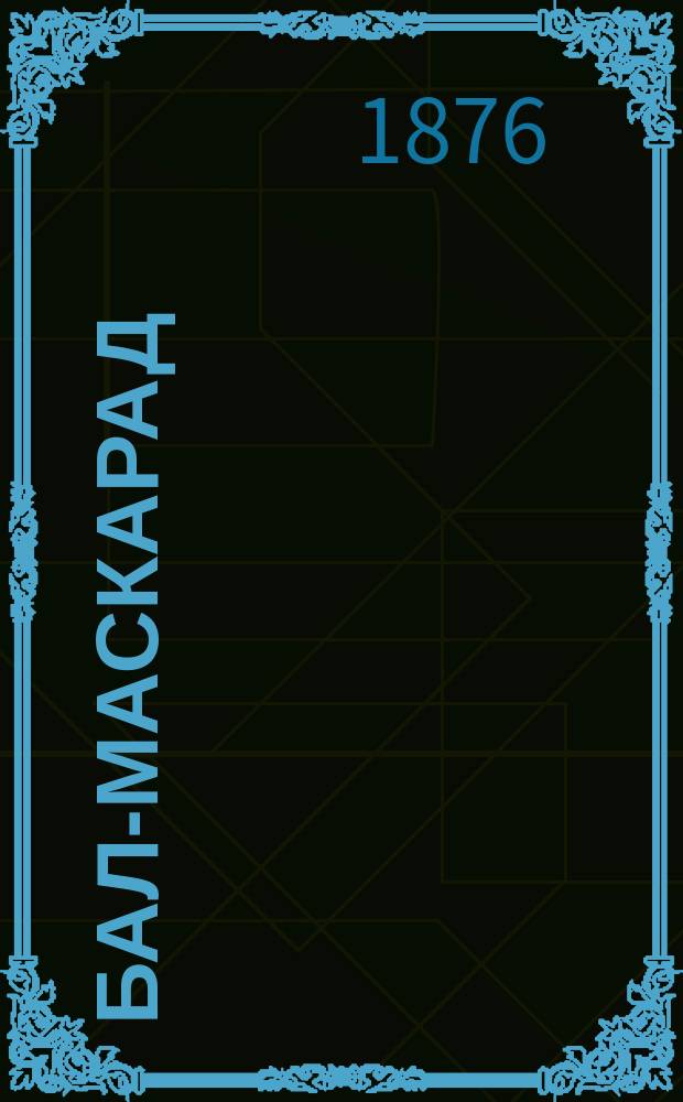 Бал-маскарад = Un ballo in maschera : Мелодрама в 3 д