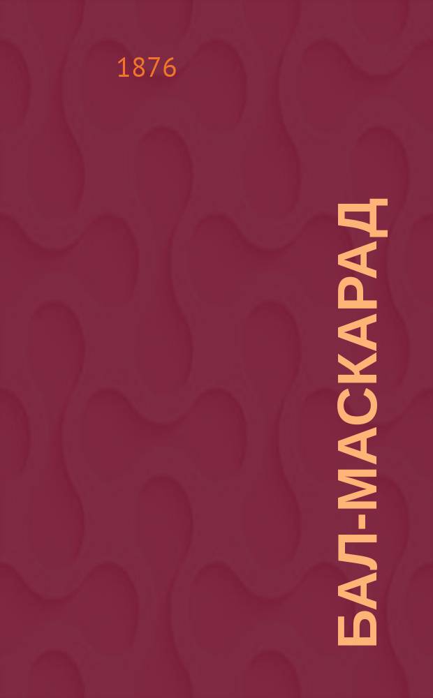 Бал-маскарад = Un ballo in maschera : Мелодрама в 3 д