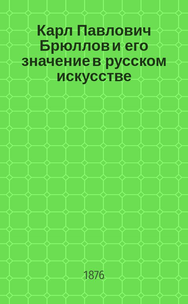 Карл Павлович Брюллов и его значение в русском искусстве