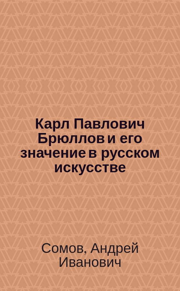 Карл Павлович Брюллов и его значение в русском искусстве
