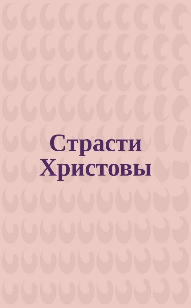 Страсти Христовы
