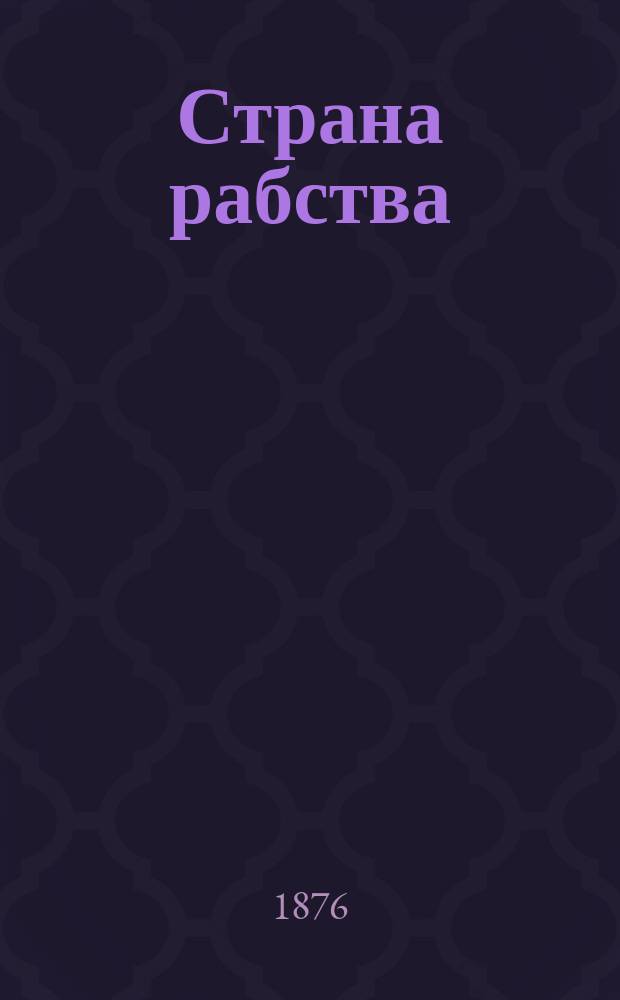 Страна рабства : Рассказ Стэнли, автора соч. "Как я отыскал Ливингстона"