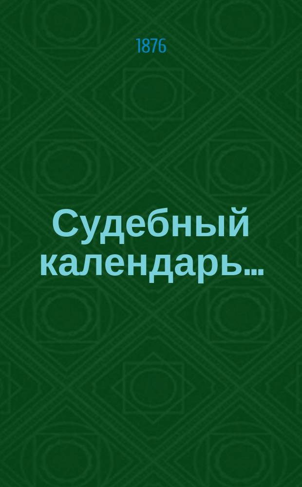 Судебный календарь...