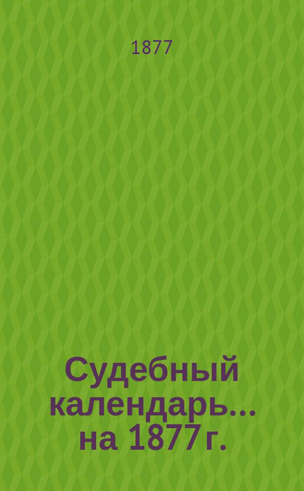 Судебный календарь... на 1877 г.