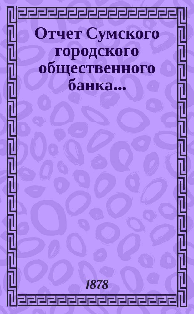 Отчет Сумского городского общественного банка...