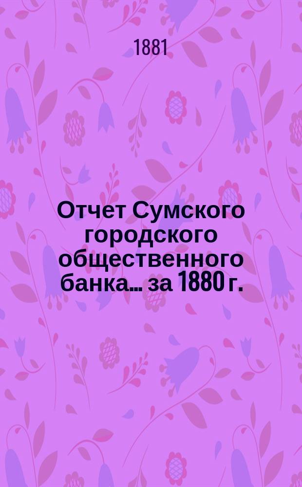 Отчет Сумского городского общественного банка... за 1880 г.