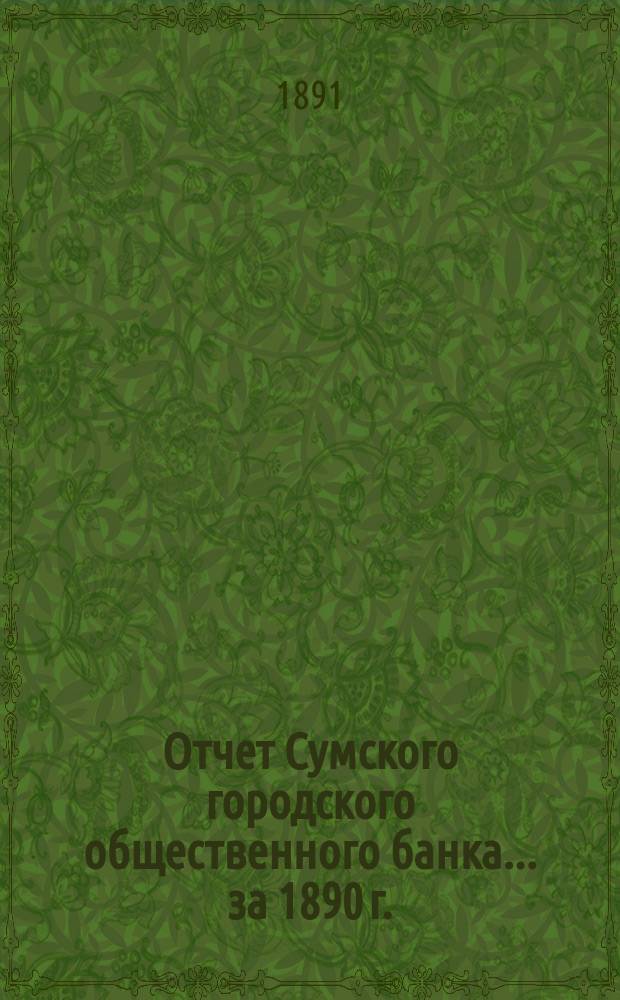Отчет Сумского городского общественного банка... за 1890 г.