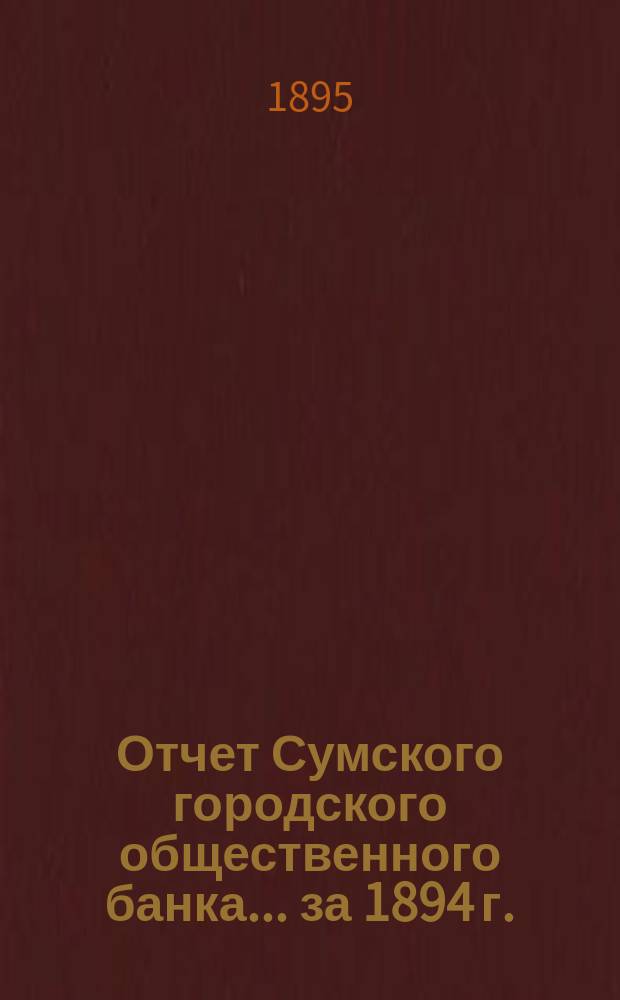 Отчет Сумского городского общественного банка... за 1894 г.