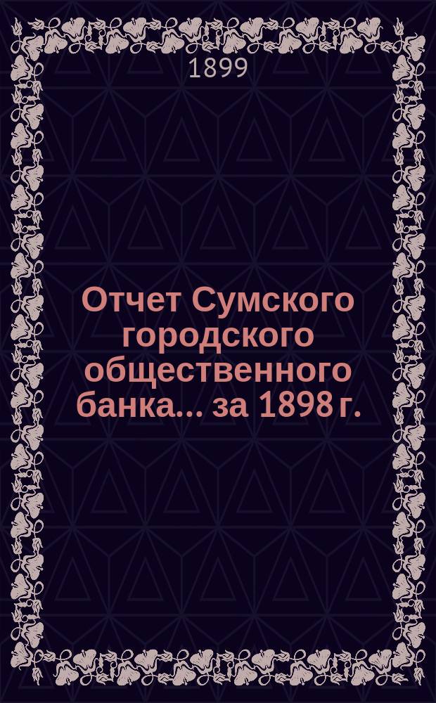 Отчет Сумского городского общественного банка... за 1898 г.