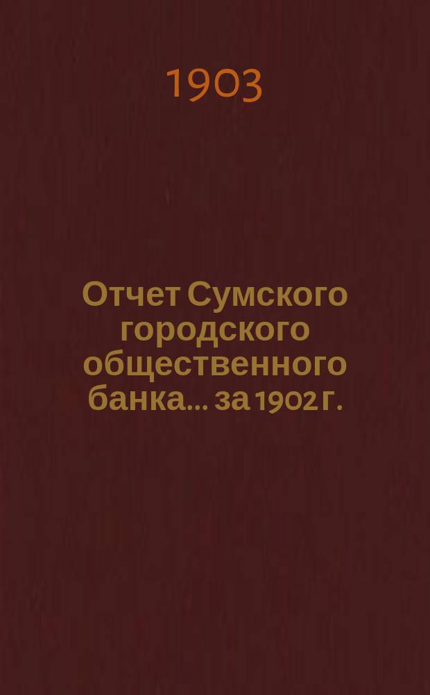 Отчет Сумского городского общественного банка... за 1902 г.