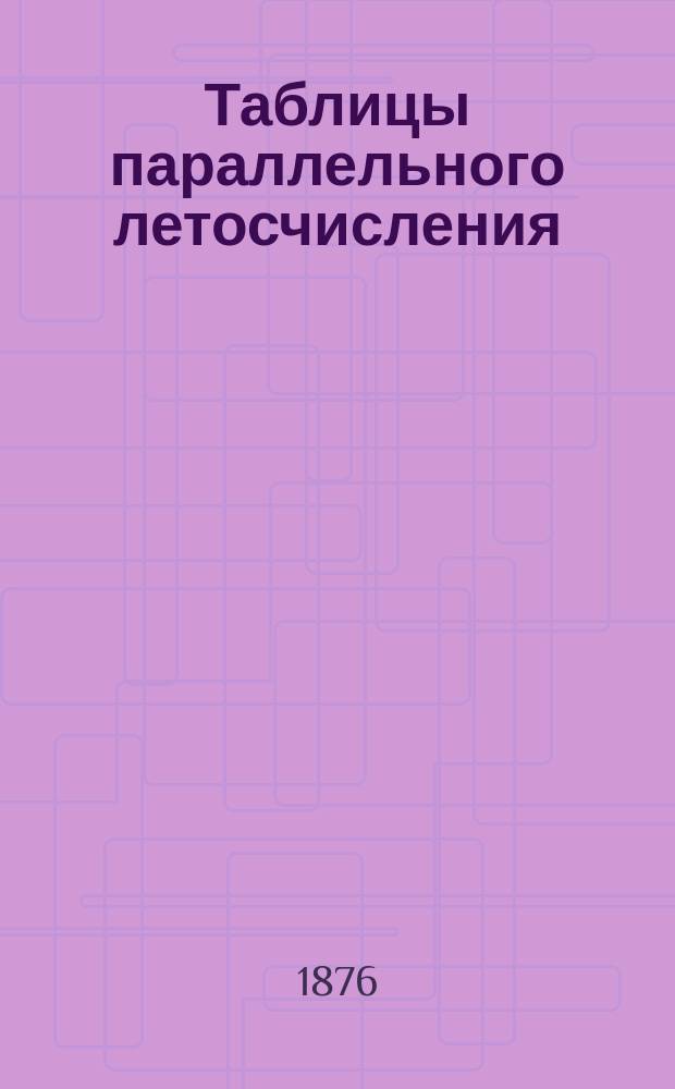 Таблицы параллельного летосчисления: по Олимпиадам от основания Рима и до Рождества Христова : Пособие для учеников гимназий и прогимназий
