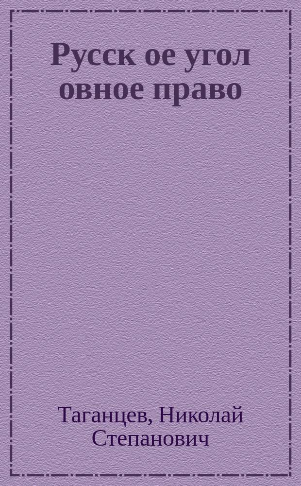 Русск[ое] угол[овное] право : Часть общая. II кл