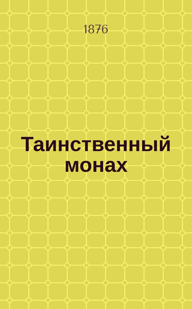 Таинственный монах : Повесть из первых времен царствования Петра Великого