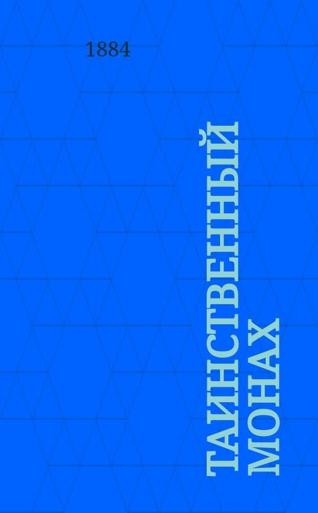 Таинственный монах : Повесть из первых времен царствования Петра Великого