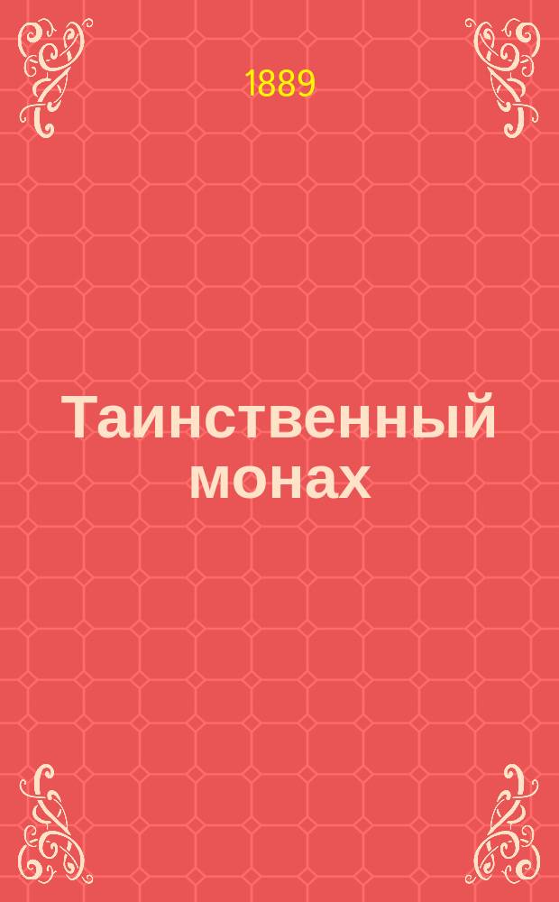 Таинственный монах : Повесть из первых времен царствования Петра Великого