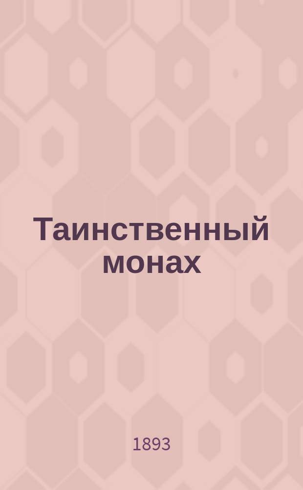 Таинственный монах : Повесть из первых времен царствования Петра Великого