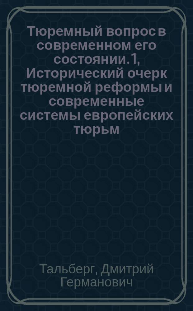 Тюремный вопрос в современном его состоянии. [1], Исторический очерк тюремной реформы и современные системы европейских тюрьм
