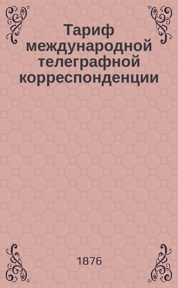 Тариф международной телеграфной корреспонденции