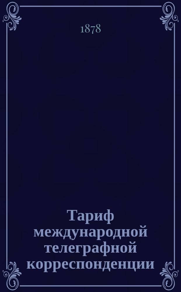 Тариф международной телеграфной корреспонденции
