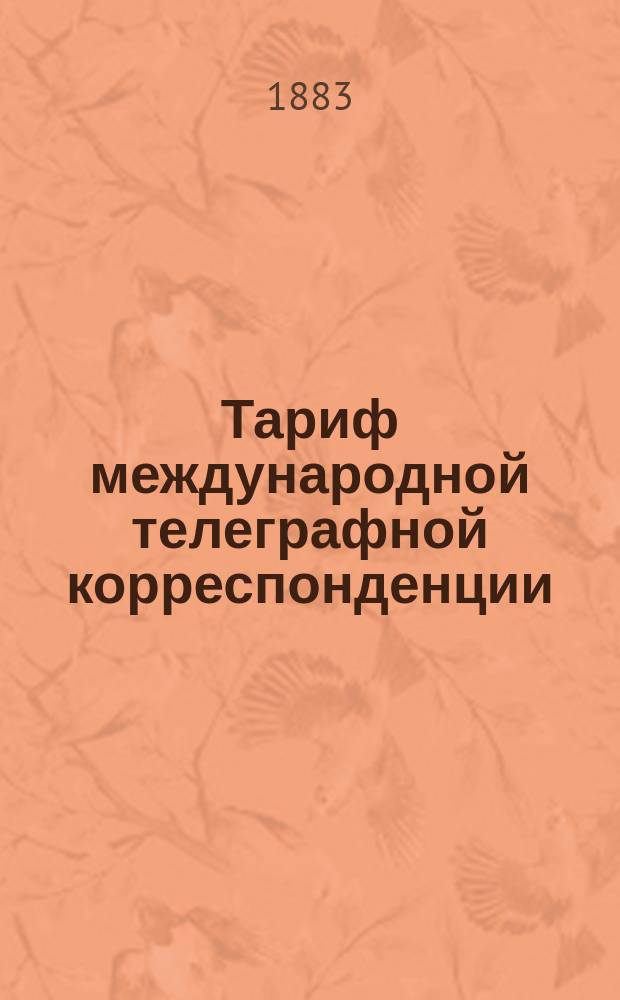 Тариф международной телеграфной корреспонденции