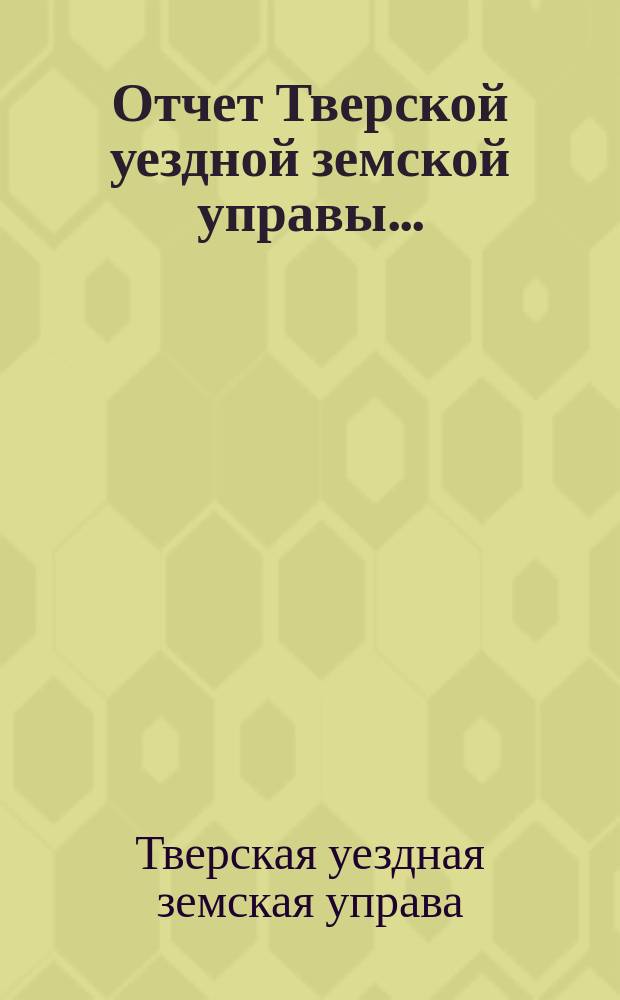 Отчет Тверской уездной земской управы...