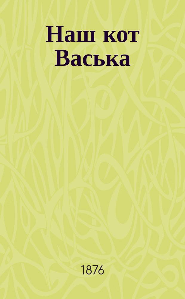 Наш кот Васька : (Переделано с англ.)