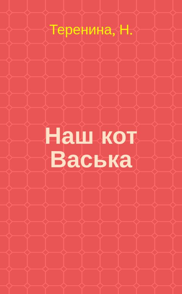 Наш кот Васька : (Переделано с англ.)