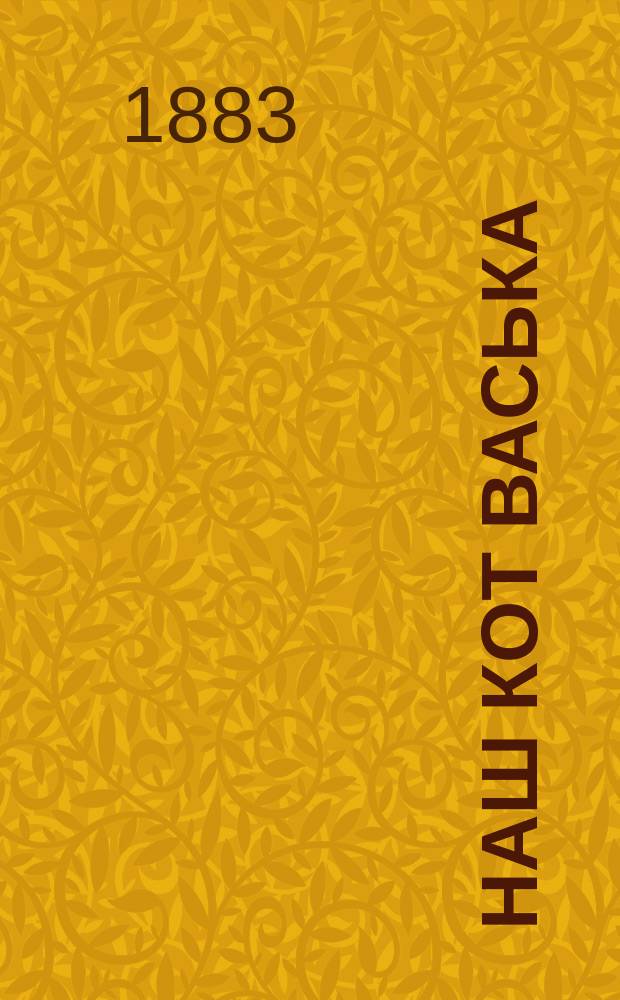 Наш кот Васька : (Переделано с англ.)