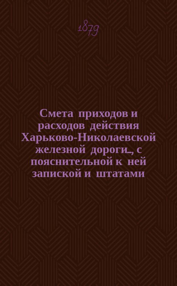 Смета приходов и расходов действия Харьково-Николаевской железной дороги..., [с пояснительной к ней запиской и штатами]. ... в 1880 г.