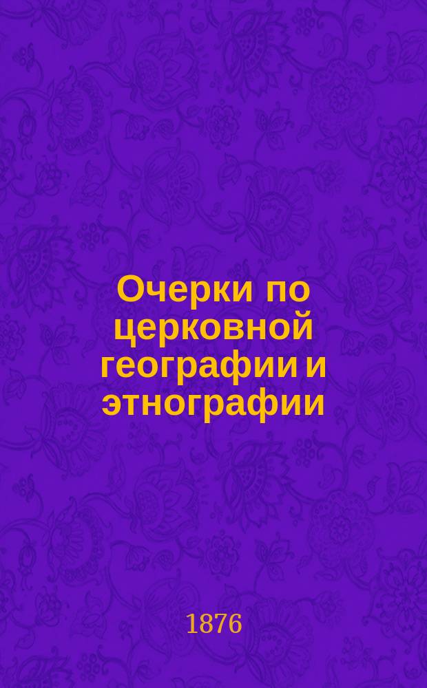 Очерки по церковной географии и этнографии