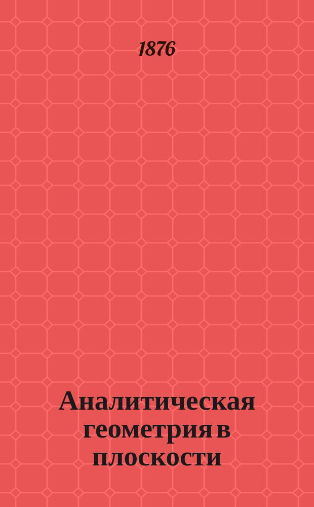 Аналитическая геометрия в плоскости : Зап. Горн. ин-та