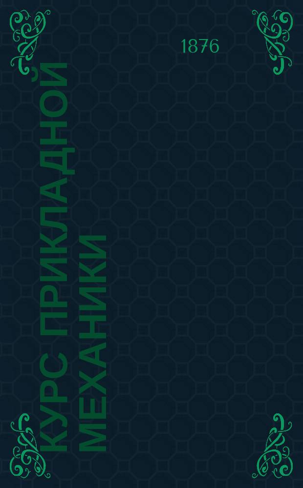 Курс прикладной механики